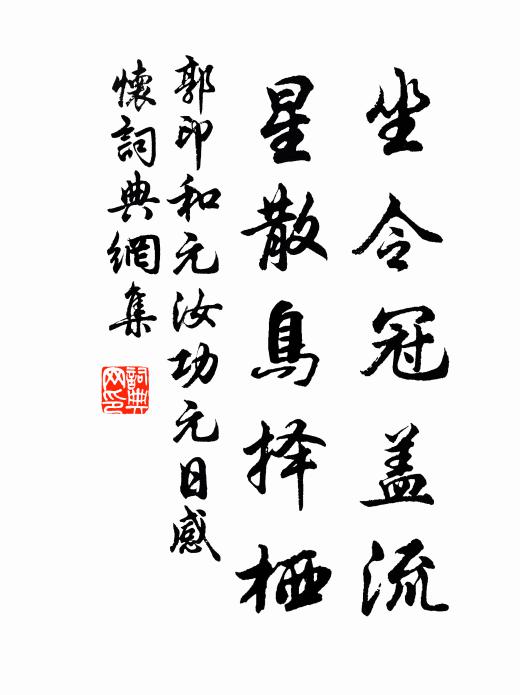 江流好合人好乖，明日東西南北路 詩詞名句