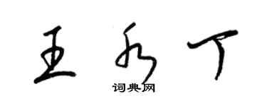 梁錦英王水丁草書個性簽名怎么寫