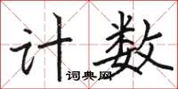 駱恆光計數楷書怎么寫