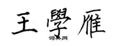 何伯昌王學雁楷書個性簽名怎么寫