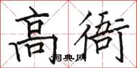 駱恆光高衙楷書怎么寫