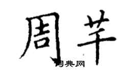 丁謙周芊楷書個性簽名怎么寫