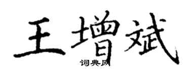 丁謙王增斌楷書個性簽名怎么寫