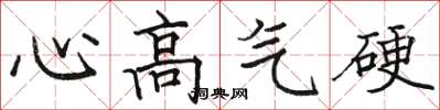 駱恆光心高氣硬楷書怎么寫