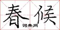 龐中華春候楷書怎么寫