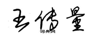 朱錫榮王傳量草書個性簽名怎么寫