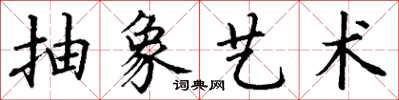 丁謙抽象藝術楷書怎么寫