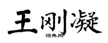 翁闓運王剛凝楷書個性簽名怎么寫