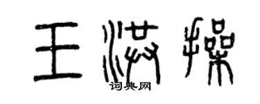 曾慶福王洪操篆書個性簽名怎么寫