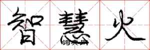 龐中華智慧火行書怎么寫