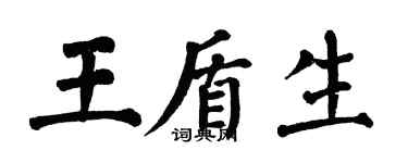 翁闓運王盾生楷書個性簽名怎么寫