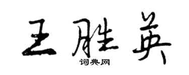 曾慶福王勝英行書個性簽名怎么寫