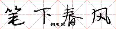 段相林筆下春風行書怎么寫