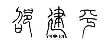 陳墨邵建平篆書個性簽名怎么寫