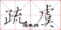 黃華生疏虞楷書怎么寫