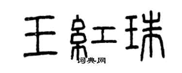 曾慶福王紅珠篆書個性簽名怎么寫