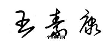 朱錫榮王素康草書個性簽名怎么寫