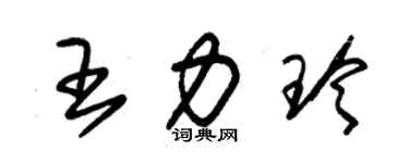 朱錫榮王力玲草書個性簽名怎么寫