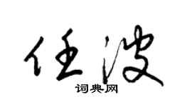 梁錦英任波草書個性簽名怎么寫