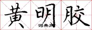丁謙黃明膠楷書怎么寫