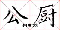 丁謙公廚楷書怎么寫