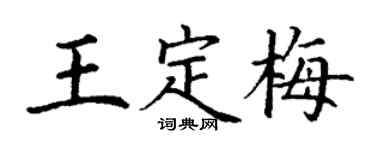 丁謙王定梅楷書個性簽名怎么寫