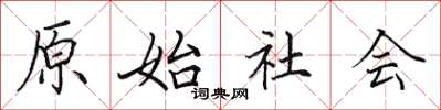 田英章原始社會楷書怎么寫