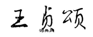 曾慶福王貞頌行書個性簽名怎么寫