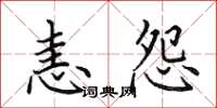 田英章恚怨楷書怎么寫