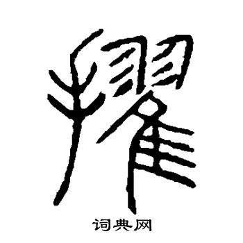 說文解字寫的擢