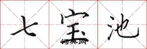 田英章七寶池楷書怎么寫