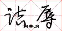 王冬齡詰辱草書怎么寫