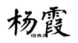 翁闓運楊霞楷書個性簽名怎么寫