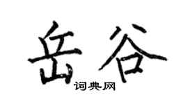 何伯昌岳谷楷書個性簽名怎么寫