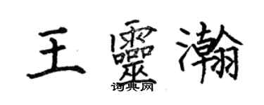 何伯昌王靈瀚楷書個性簽名怎么寫