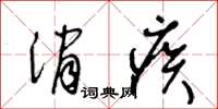 王冬齡消疾草書怎么寫