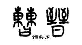 曾慶福曹晉篆書個性簽名怎么寫
