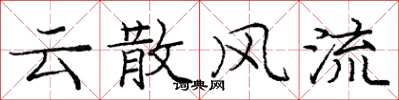 龐中華雲散風流楷書怎么寫