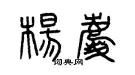 曾慶福楊慶篆書個性簽名怎么寫