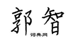 何伯昌郭智楷書個性簽名怎么寫
