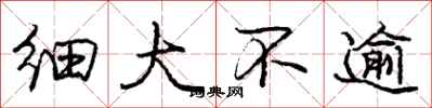 龐中華細大不逾行書怎么寫
