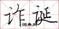 駱恆光詐誕楷書怎么寫