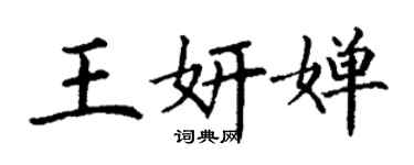 丁謙王妍嬋楷書個性簽名怎么寫
