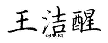 丁謙王潔醒楷書個性簽名怎么寫