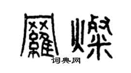 曾慶福羅燦篆書個性簽名怎么寫