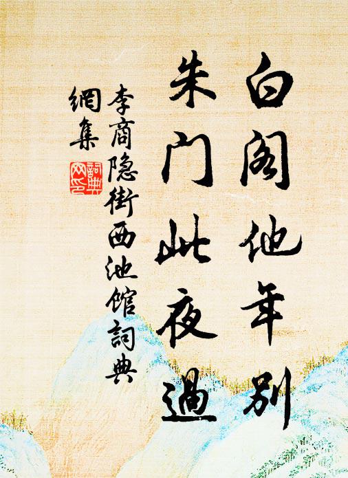 月明寫炤寺林幽，最是江湖入念頭 詩詞名句