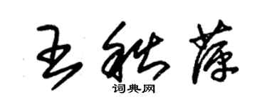 朱錫榮王秋萍草書個性簽名怎么寫