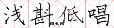 駱恆光淺斟低唱楷書怎么寫