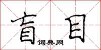 侯登峰盲目楷書怎么寫