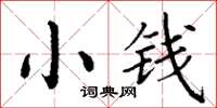 丁謙小錢楷書怎么寫